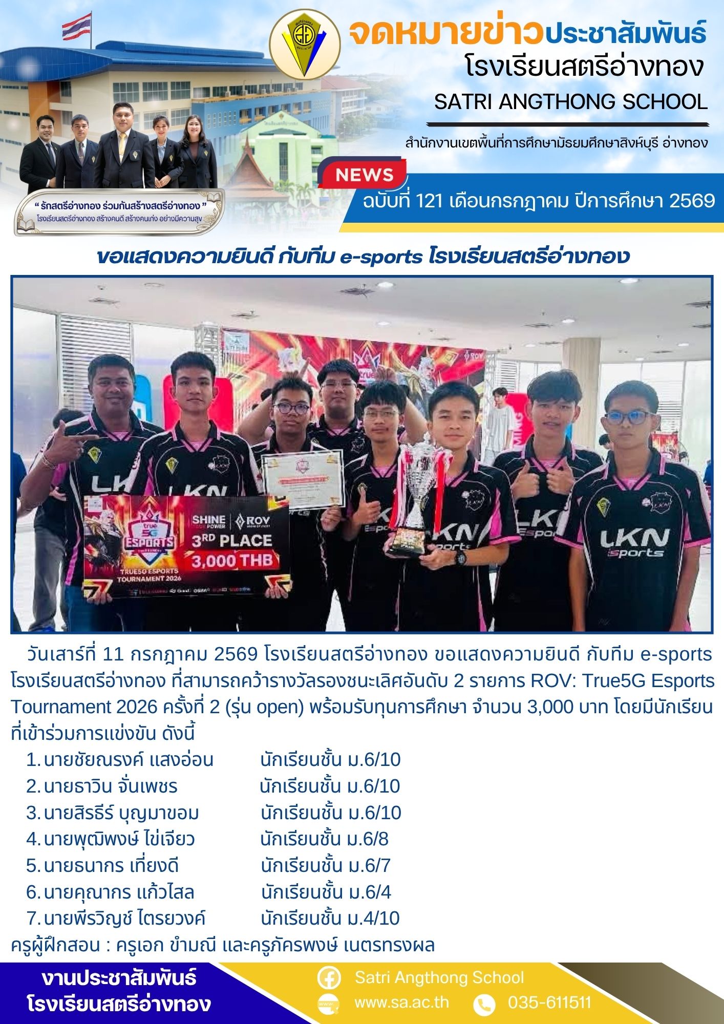 ฉบับที่ 121 เดือนกรกฎาคม ปีการศึกษา 2569 ขอแสดงความยินดี กับทีม e-sports โรงเรียนสตรีอ่างทอง